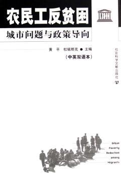 农民工反贫困城市问题与政策导向(中英双语版)