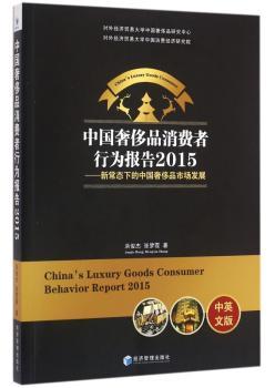 中国奢侈品消费者行为报告:中英文版:2015:新常态下的中国奢侈品市场发展