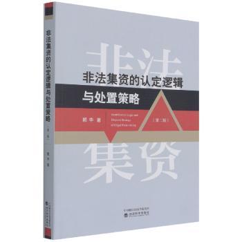 非法集资的认定逻辑与处置策略+2