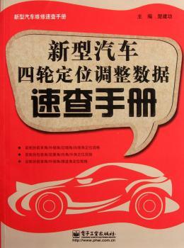 新型汽车四轮定位调整数据速查手册