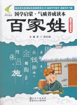 国学启蒙气质养成读本:百家姓(插图注音读本)