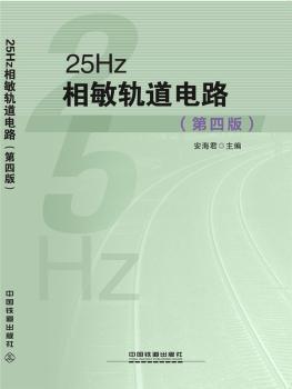 25Hz相敏轨道电路+2