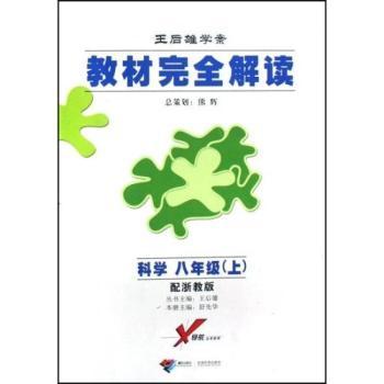 教材解读·王后雄学案:8年级科学(上)(配浙教版)