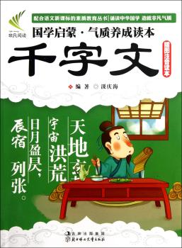 国学启蒙·气质养成读本--千字文