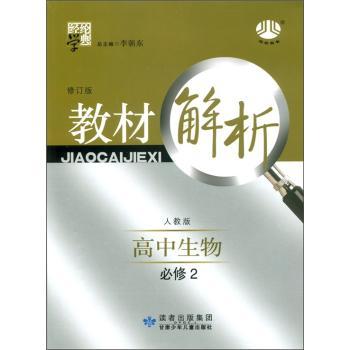 教材解析 高中生物 必修2（人教版）修订版