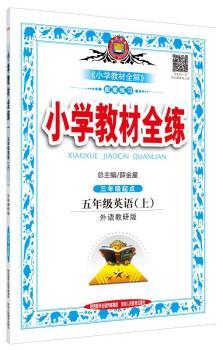 教材全练-五年级英语上(外语教研版)(三年级起始用)14秋