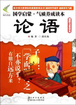 国学启蒙·气质养成读本--论语
