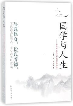 国学与人生——中华传统文化中的积极心理