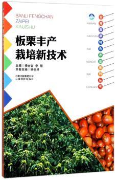 板栗丰产栽培新技术+2