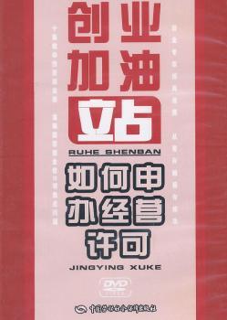如何申办营业许可——创业加油站