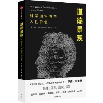 道德景观:科学如何决定人性价值+2