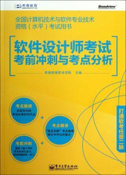 软件设计师考试考前冲刺与考点分析-全国计算机技术与软件专业技术资格(水平)考试用书