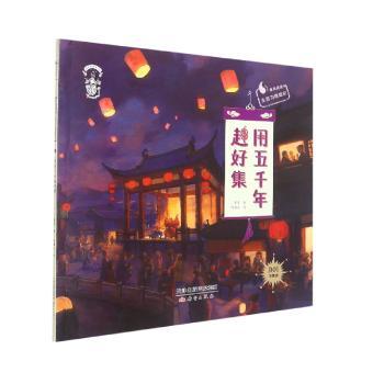 用五千年赶好集+2