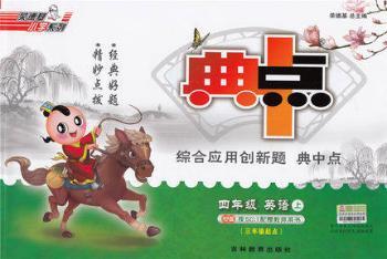 2015秋 荣德基 综合应用创新题 典中点 4/四年级 英语 上册 R人教版 三年级起点 PEP版