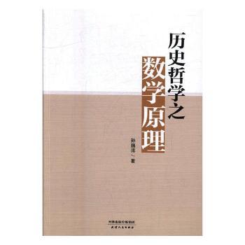 历史哲学之数学原理