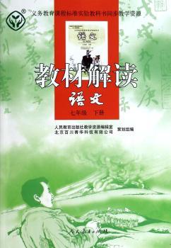 教材解读 语文 七年级下册