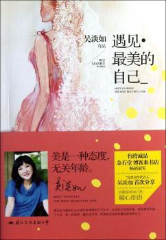 遇见己（美是一种态度，无关年龄。"女性代言人"吴淡如次分享成就的暖心细语，和都市女性一起慢聊心灵、沟通、阅读、旅行、爱情、婚姻、孕育的圆满收获）