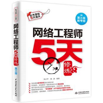 网络工程师5天修炼(第三版)