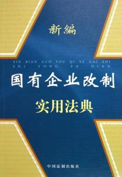 新编国有企业改制实用法典