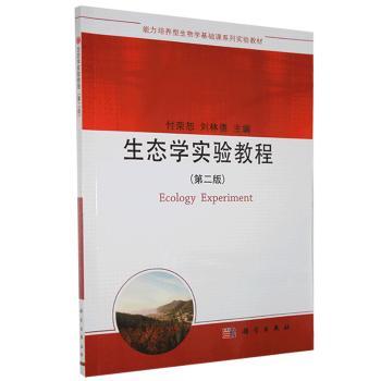 生态学实验教程+2