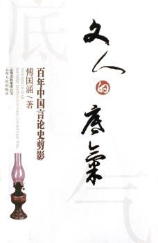 文人的底气:百年中国言论史剪影