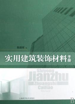 实用建筑装饰材料手册