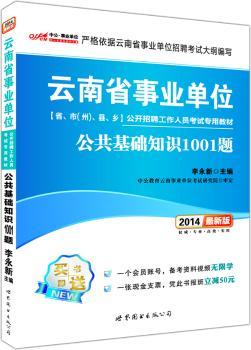 中公版2014云南省事业单位公开招聘工作人员考试专用教材-公共基础知识1001题（（赠一张会员号+一张现金支票-凭此书报班减50元）