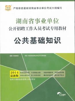 华图·湖南省事业单位公开招聘工作人员考试专用教材:公共基础知识(2014