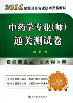 2014-学专业(师)通关测试卷-全国卫生专业技术资格考试图1
