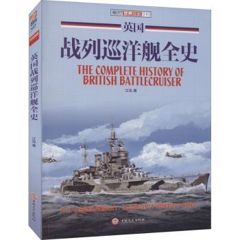 英国战列巡洋舰全史+2