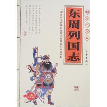 国学大书院:东周列国志(精美书签)