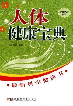 人体健康宝典:健康书