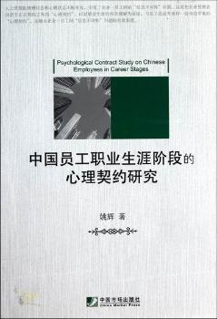 中国员工职业生涯阶段的心理契约研究