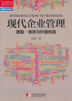 现代企业管理：激励·绩效与价值创造：高职高专版