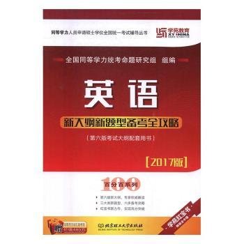 英语新大纲新题型备考全攻略+1