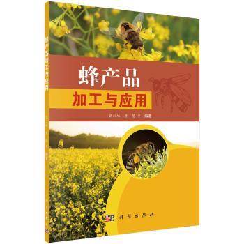 蜂产品加工与应用+2