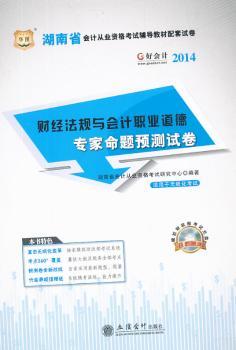 华图·好会计2014湖南省会计从业资格考试辅导教材配套试卷:财经法规与会计职业道德专家命题预测试卷(附模拟财政部考试光盘)