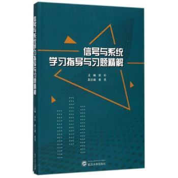 信号与系统学习指导与习题精解+2