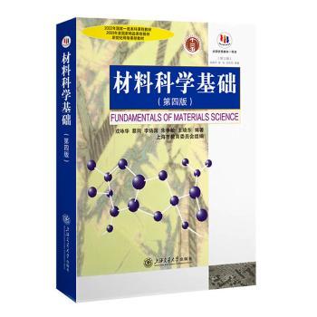 材料科学基础(第4版)