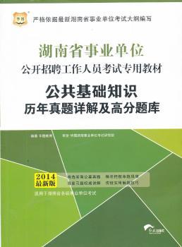 华图·湖南省事业单位公开招聘工作人员考试专用教材：公共基础知识历年真题详解及高分题库(2014