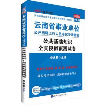 中公版2014云南省事业单位公开招聘工作人员考试专用教材-公共基础知识-全真模拟预测试卷((赠一张会员号+一张现金支票-凭此书报班减50元)