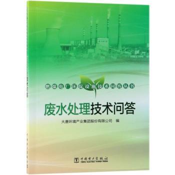 废水处理技术问答+2