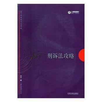 2017年国家司法考试刑诉法攻略+2