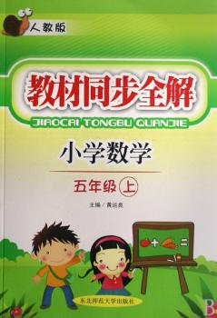 教材同步全解:小学数学(5年级下)(人教版)