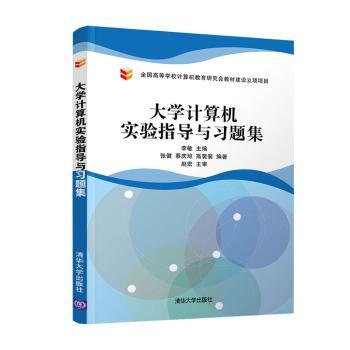 大学计算机实验指导与习题集+2