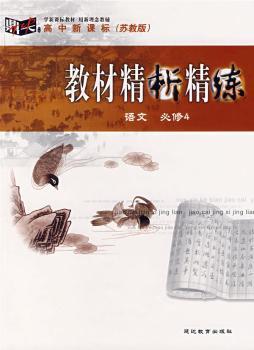 教材精析精练:语文必修4 苏教版