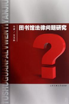 图书馆法律问题研究