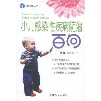 图书角丛书·娃娃保健系列:小儿感染性疾病防治百问