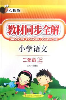 教材同步全解-小学语文二年级上(人教版)(教材同步全解)