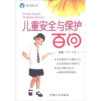 图书角丛书·娃娃保健系列：儿童安全与保护百问